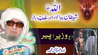 Molana Bijligar رحمۃاللہ علیہ pashto bayan پیر او وزیر واقعہ [upl. by Odnamla568]