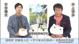 「劇場版 夏目友人帳 ～うつせみに結ぶ～」キャストコメント／神谷浩史・井上和彦 [upl. by Sarid]