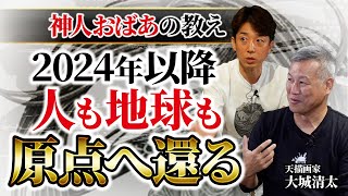 【神人おばあの教え②】”恐怖”は元々人間には無い感情⁈人に平等に与えられた寿命は８８⁈ 赤ちゃんは神に近い存在で”真人” 天描画家・大城清太 [upl. by Danais468]