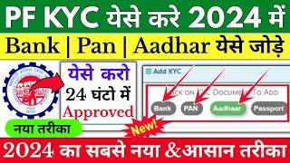 PF me Kyc kaise Kare Online Bank Pan Aadharamp Passport kyc 2024  EPF Kyc Online Process 2024 [upl. by Edina209]