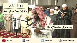 Suratul Qamar سورة القمر  Sh Okasha Kameny  Ibn Jammaaz an Abi Jafar [upl. by Karl]