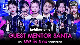 โชว์พิเศษจาก GUEST MENTOR SANTA และ MVP ทั้ง 5 คน  Highlight CHUANG ASIA EP6  9 มีค 67  one31 [upl. by Columbus]