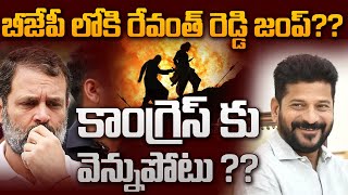 బీజేపీ లోకి రేవంత్ రెడ్డి జంప్  కాంగ్రెస్ కు వెన్నుపోటు   CM Revanth Reddy VS KTR  YRTV [upl. by Etteuqaj]