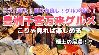 【豊洲 東京】これ見れば楽しめる豊洲千客万来‼️コスパ良いグルメ！希少部位も食べられる？ [upl. by Annel646]