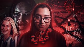 القصه الحقيقيه وراء فيلم Jennifer’s Body 🩸 رعب في المقبره [upl. by Quiteri905]