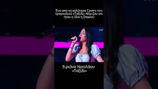 The voice Η Ειριάνα Νικολάου ίδια η Σπανού με το quotΤαξίδιquot  Εκπληκτική ερμηνεία [upl. by Leonerd]