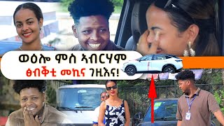 ምስ ኣብርሃም ዘረኣብሩኽ ፅቡቅቲ መኪና ገዚእና [upl. by Adonis]