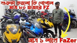 কি বলে গোপাল ভার মাত্র ৮০ হাজারে Yamaha Fz মাত্র ১ লাখে Yamaha FazerSecond hand bike [upl. by Dlanger]