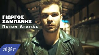 Γιώργος Σαμπάνης  Ποιον Αγαπάς  Official Video Clip [upl. by Lena]