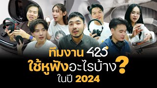 ทีมงาน 425º ใช้หูฟังอะไรบ้าง   425Audio Vlog [upl. by Grindle]