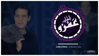 Cheb Amrou  Chkoun Li Gal  Officiel Sound  شاب عمرو  شكون لي كال [upl. by Moneta831]