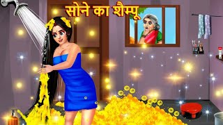 सोने का शैम्पू  Sone Ka Shampoo  Saas Bahu  Hindi Kahani  Moral Stories  Hindi Story  Kahaniya [upl. by Cela]