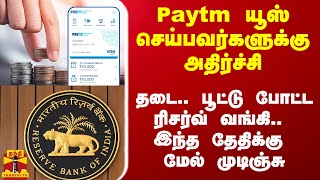 Paytm யூஸ் செய்பவர்களுக்கு அதிர்ச்சி தடை விதித்து பூட்டு போட்ட ரிசர்வ் வங்கி [upl. by Arimlede204]