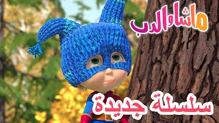 💥سلسلة جديدة ✌️🦸‍♀️ ماشا البطلة 🐻 ماشا والدب 👱‍♀️ Masha and the Bear [upl. by Aloisius]