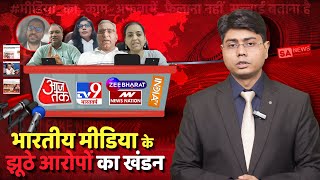 भारतीय मीडिया के झूठे आरोपों का खंडन  SA NEWS [upl. by Derwin]