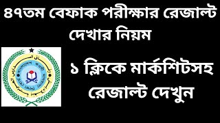 ৪৭তম বেফাক পরীক্ষার রেজাল্ট দেখার নিয়ম ২০২৪ [upl. by Wolfgram]