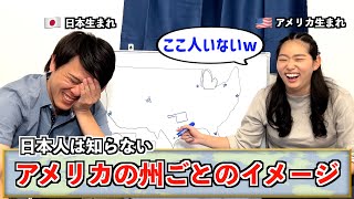 日本人は絶対知らないアメリカの州ごとのイメージをアメリカ生まれが完全解説！アメリカ留学前に知っておいた方がいいことだらけだった！ [upl. by Beitris]