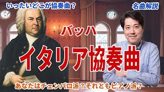 【名曲解説】バッハ：イタリア協奏曲の魅力や聴きどころを解説！チェンバロの特徴は？どうして協奏曲？ [upl. by Attenreb]