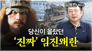 전쟁사 전문가가 작정하고 이순신 책 내면서 푸는 썰 임용한 역사학자 [upl. by Wallie]