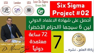 دورة مكثفة  لين 6 سيجما الحزام الأخضر  LEAN SIX SIGMAGreen Belt المحاضرة السابعة [upl. by Aicnarf]