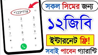 সকল সিমে জন্য ১২জিবি ফ্রী  free mb offer  Banglalink free internet offer 2024  Free internet [upl. by Ahsei990]