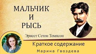 Краткое содержание Мальчик и рысь Томпсон Э С Пересказ рассказа за 8 минут [upl. by Maon]