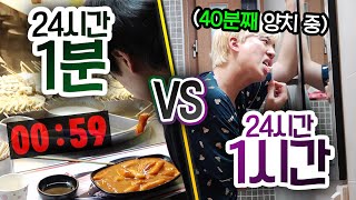 24시간동안 1분 VS 1시간 모든 행동에 시간이 많을 수록 무조건 좋은 걸까 [upl. by Ennaeed863]