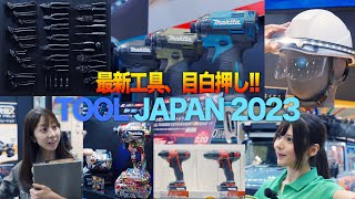 【最速公開】最新工具目白押し‼︎国内最大級の工具展示会『TOOL JAPAN 2023』に行ってきました！マキタ・京セラ・ロブテックス・ハスクバーナ・ゼノア・藤原産業・PUMA・イチネン・NSC [upl. by Anilac]