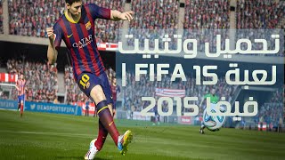 تحميل وتثبيت لعبة FIFA 15  فيفا 2015 [upl. by Denie216]