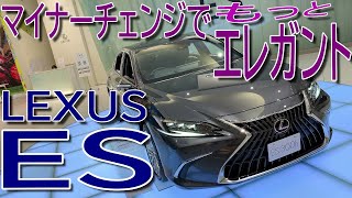 Eクラスに迫る質感へマイナーチェンジ レクサス 新型ES300h バージョンL 室内インプレッション【LEXUS ES 300h versionL】 [upl. by Acilgna]