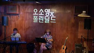 내 마음에 비친 내 모습 유재하 cover  오소영x폴린딜드  Common Kitchen  2017 08 25 [upl. by Annid]