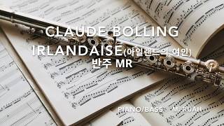 클로드 볼링 irlandaise accompanimentpianobass [upl. by Eudoxia665]