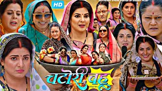 Chatori Bahu Full Movie Bhojpuri 2024 Facts  Jay Yadav  Smriti Sinha  Kiran Yadav  Review HD [upl. by Irwin]