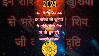 कल से 29 दिन तक इन राशियों की खुशियों से भरेगी झोली शिव जी की शुभ दृष्टि करेगी मालामाल rashifal2024 [upl. by Einneb]