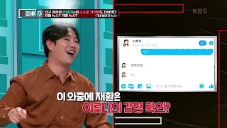 수준 높은 챗봇 서비스 이루다의 선의에 거짓말에 화가난 재환 투페이스  KBS 201015 방송 [upl. by Akinwahs430]