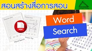 สร้างสื่อการสอน  Word Search  How to make Word Search [upl. by Evelunn]