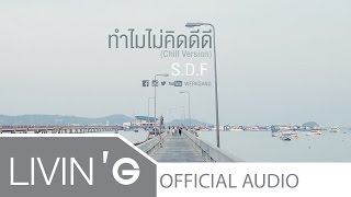 ทำไมไม่คิดดีดี Chill Version  SDF  Everlasting Love Songs 12 [upl. by Tawsha]