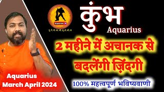 कुंभ राशि मार्च अप्रैल 2024 । Kumbh Rashi March April 2024 । Aquarius Sign March April 2024 In Hindi [upl. by Elatsyrc991]