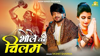 सै तू भी पिणिया चिलम का भोले  Bhole Ki Chillam  Mohit Sharma New Bhole Song  Haryanvi Song 2022 [upl. by Allehs369]