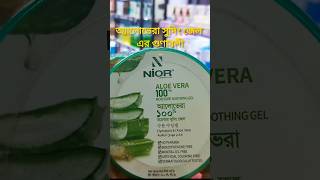 ত্বক ও চুলের যত্নে অ্যালোভেরা জেল  ALOE VERA GEL shorts [upl. by Chane]