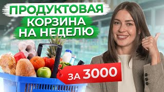 ПОЛЕЗНАЯ корзина с продуктами на ВСЮ семью за 3000 рублей на НЕДЕЛЮ [upl. by Hasty]