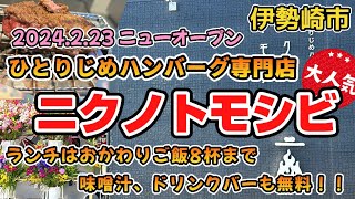 群馬県伊勢崎市【ニクノトモシビ】2024223NEWオープン㊗️A5ランクの和牛ハンバーグ専門店🥩1800円〜でランチはご飯、味噌汁、ドリンク無料の大盤振る舞い🎉 [upl. by Alemahs]