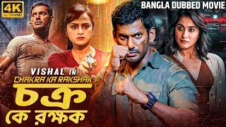 চক্র কে রক্ষক CHAKRA KA RAKSHAK  তামিল বাংলা মুভি Tamil Bangla Movie  Vishal Shraddha Regina [upl. by Agate146]