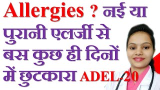 Allergies  नई या पुरानी एलर्जी से बस कुछ ही दिनों में छुटकारा ADEL 20 Drops [upl. by Afirahs]