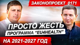 НАРОД УКРАИНЫ ПОДНИМАЙТЕ ГОЛОВУ НАС ЖДЕТ НОВАЯ ПРОГРАММА EU4Health и СДЕЛКА с Евросоюзом [upl. by Etirugram]