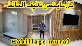 واخيرا محل متخصص في lhabillage mural💥صورت ليكم chantier💥الخدمة متقونة والثمن ديال المصنع [upl. by Ennasus]