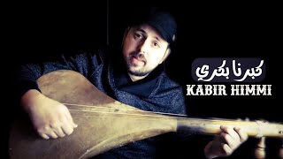 kabir himmi  كبرنا بكري وشاب الراس [upl. by Gathard421]