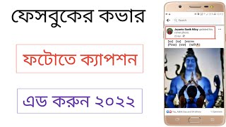 How To Add Caption in facebook cover photo।ফেসবুকের কভার ফটোতে ক্যাপশন এড করুন ১ মিনিটেই [upl. by Lundquist]