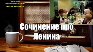 Ежи Сармат смотрит Сочинение школьника про Ленина [upl. by Hartwell891]