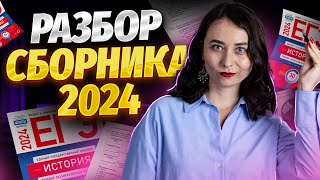 Разбор сборника Артасова 2024 для ЕГЭ по истории [upl. by Breanne]